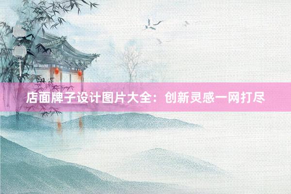 店面牌子设计图片大全：创新灵感一网打尽