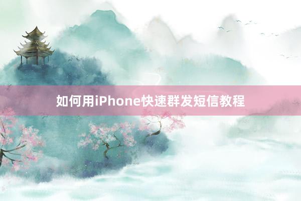 如何用iPhone快速群发短信教程